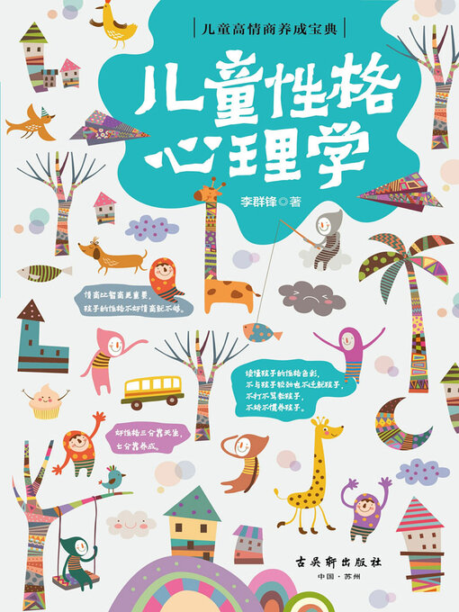 Title details for 儿童性格心理学 by 李群锋 - Available